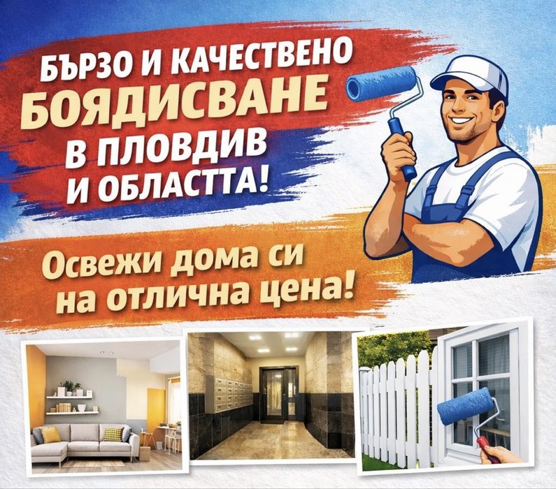 Боядисване и освежаване в гр. Пловдив и областта