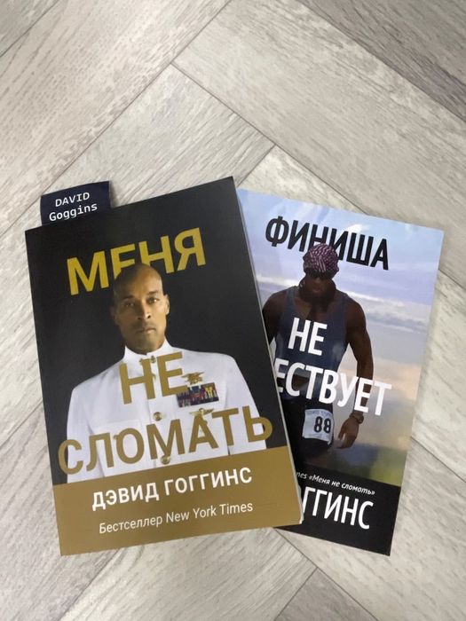 Продам книги Дэвида Гоггинса