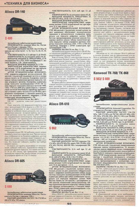 Автомобильная двух диапазонная VHF/UHF рация Alinco DR-605 JAPAN