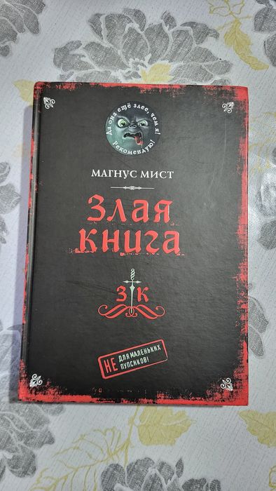 Коллекция книг "Злая книга"