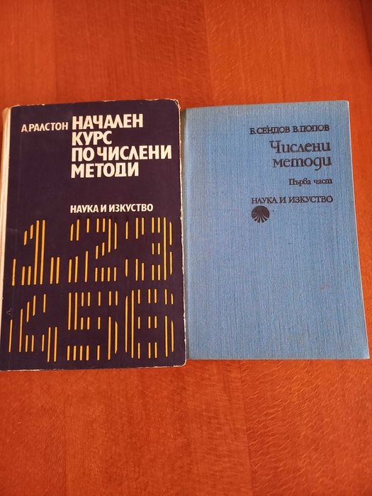 Учебници по числени методи и ИТ