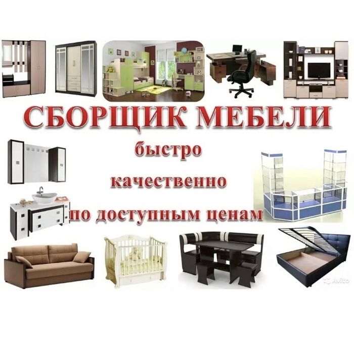Сборка,разборка мебели 24/7 по выгодным ценам