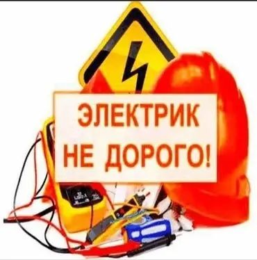 Электрик, электромонтажник, электрика