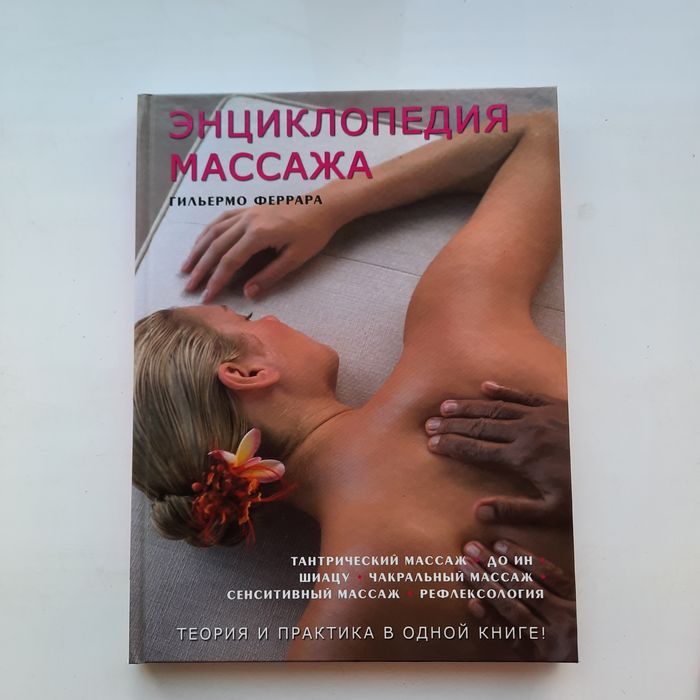 Энциклопедия массажа