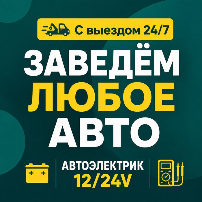 Автоэлектрик на выезд 24/7