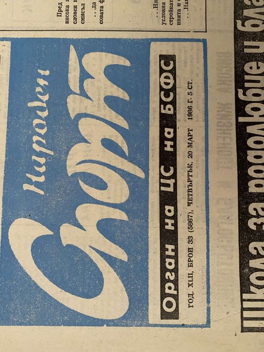 Стари вестници НАРОДЕН СПОРТ