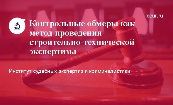 Контрольный ОБМЕР проектов строительства