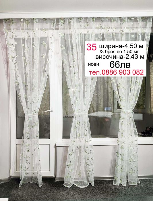 Пердета на цветя- дълги