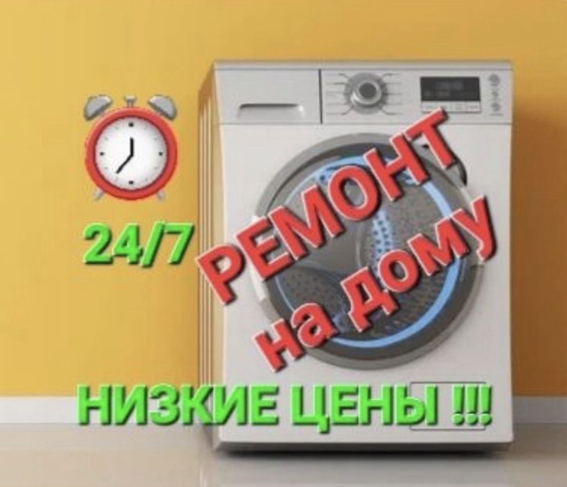Ремонт стиральных машин.Семей,Недорого