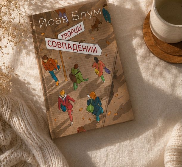 Творцы совпадений — Йоав Блум