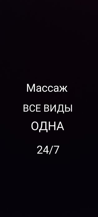 Массажистка Одна