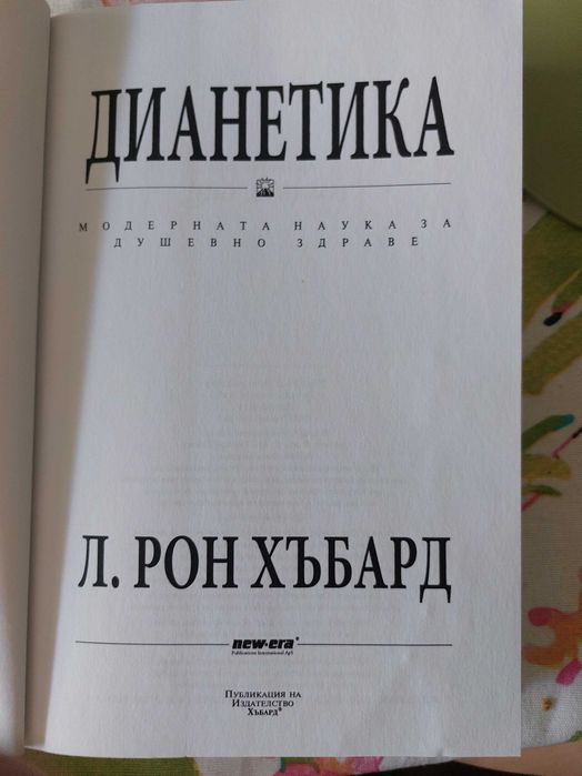 ДИАНЕТИКА модерната наука за душевно здраве