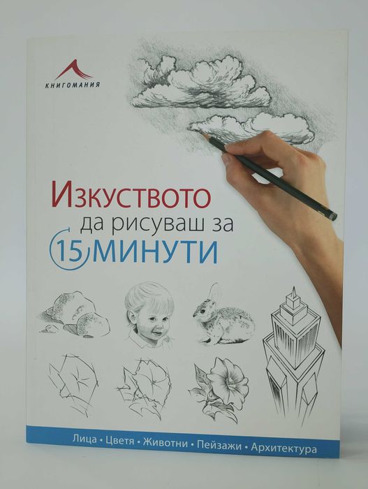 Изкуството да рисуваш за 15 минути