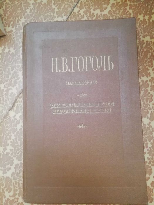 Гоголь драматический произведения
