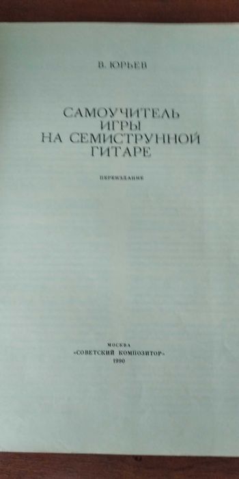 Самоучитель на семиструнной гитаре. Советский композитор