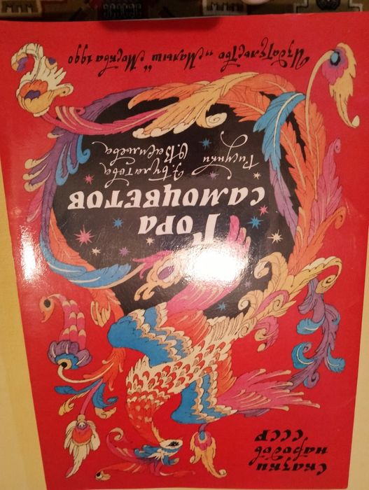 Прекрасни стари детски книжки на руски език