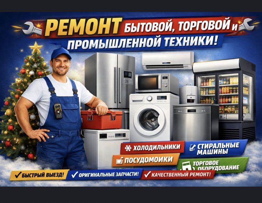 Ремонт бытовой техники