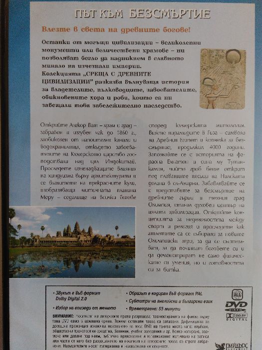 Рийдърс Дайджест "Път към безсмъртие" на DVD