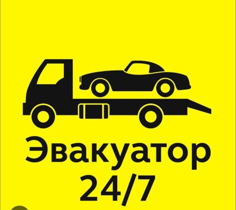 Эвакуатор. Не дорого. 24/7
