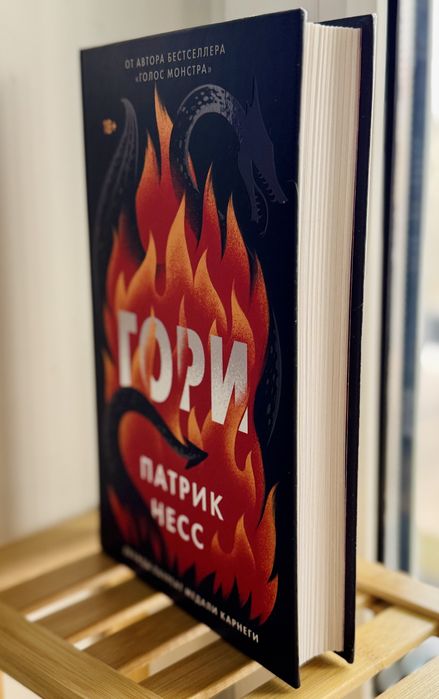 Продам книгу «Гори» Патрика Несса.