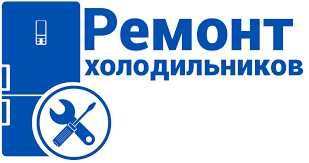 Ремонт холодильников и морозильников