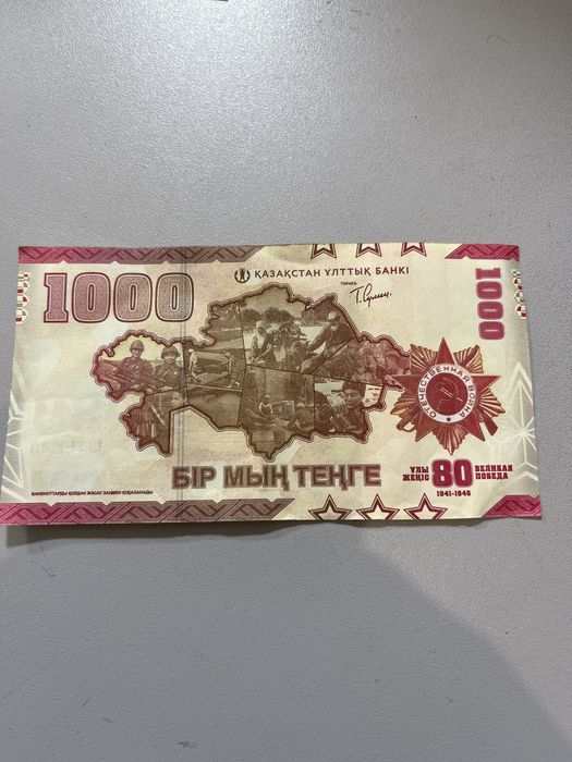 1000 тенге 80 лет победы
