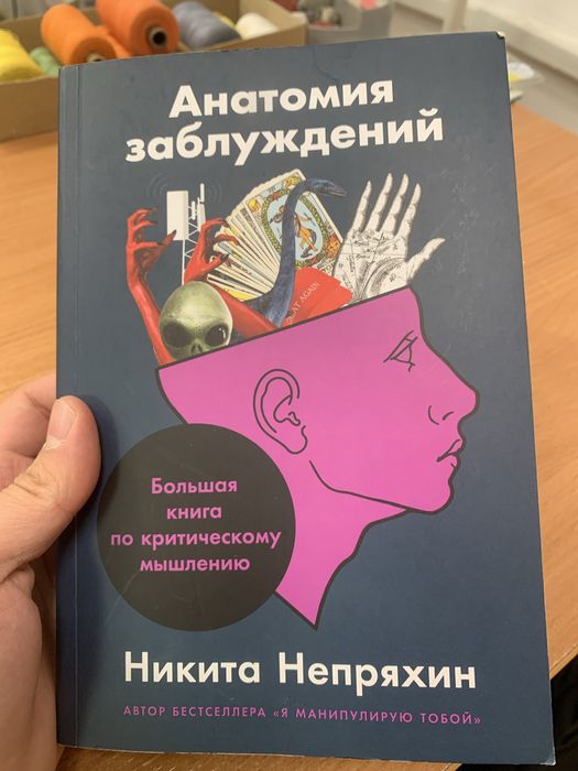 Книга анатомия заблуждений