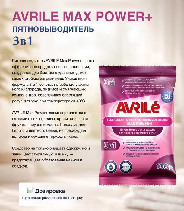 AVRILÉ “Max Power”  Пятновыводитель + отбеливатель 3 в 1, 100 г