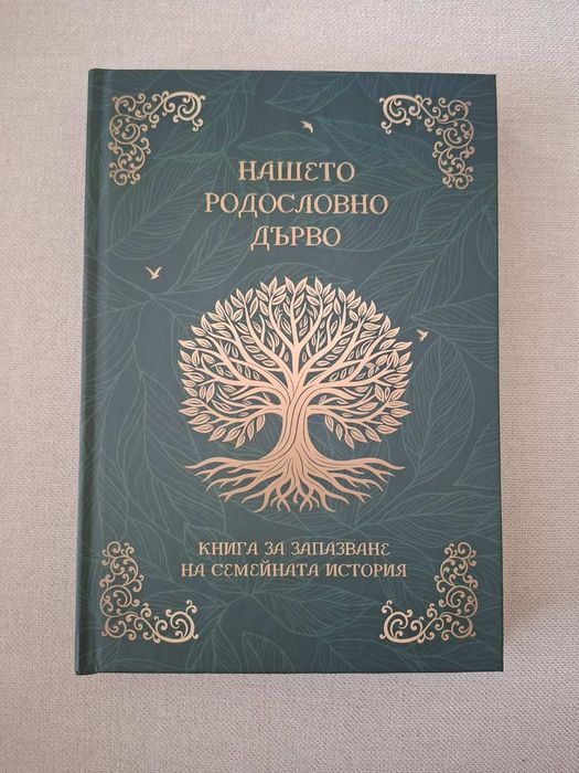 Книга за запазване на семейната история.