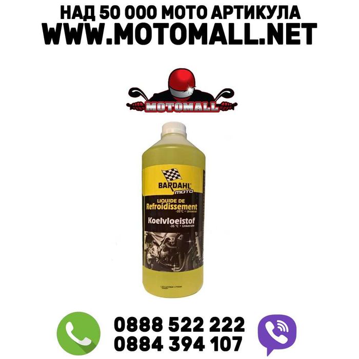Антифриз за мотор скутер atv bardahl бардал coolant -35° c 1 литър