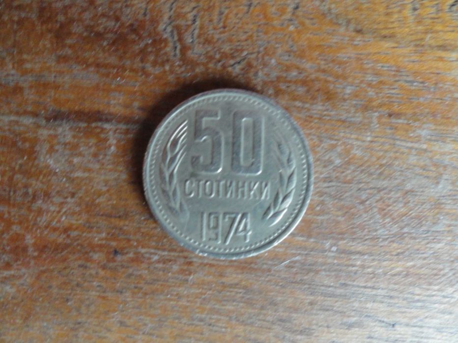 Банкноти и монети 10 лева 1974г