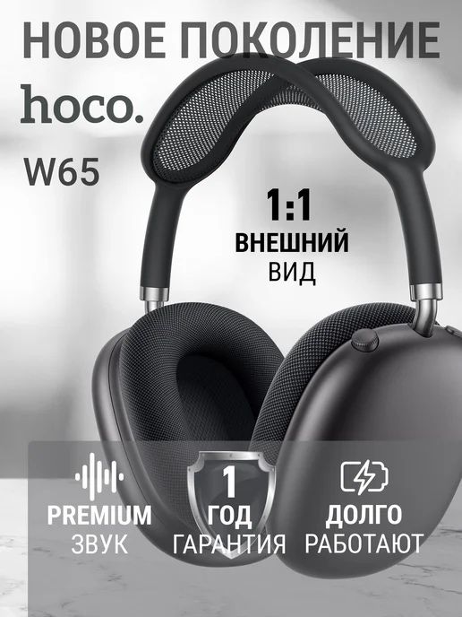 HOCO W65 Plus Шумоподавление ANC Bluetooth New ( 2025 )