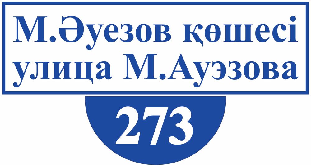 Изготовление адресных табличек. (Аншлаги)