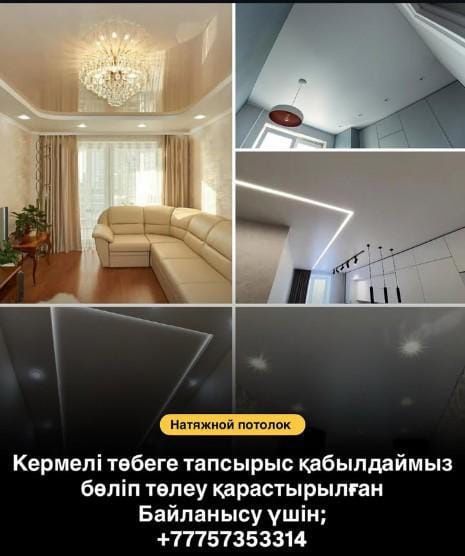 Натяжные потолки