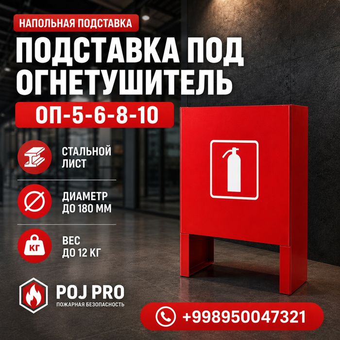 Подставка для огнетушителя