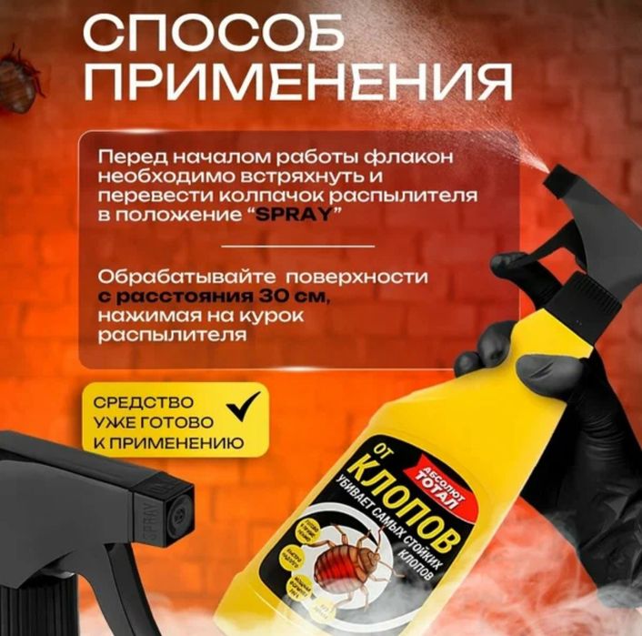 Абсолют Тотал от Клопов Готовый раствор отрава Без Запаха и Следов