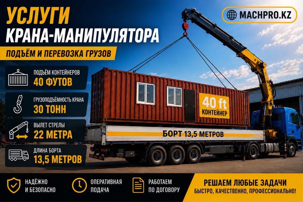 30 тонн Манипулятор длинномер робот