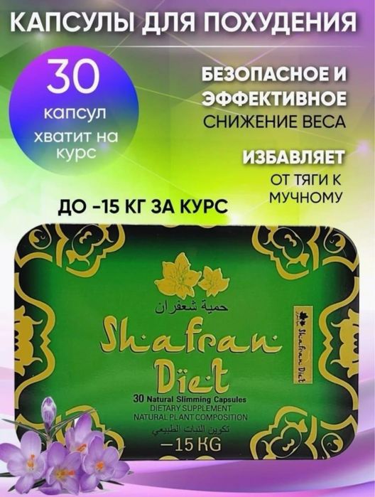 Shafran diet шафран диет