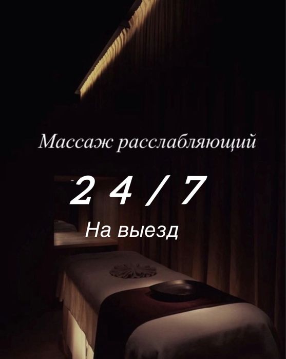Массаж на выезд 24/7