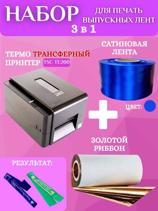 Набор для печати выпускных лент :принтер, золотой риббон и 200м ленты