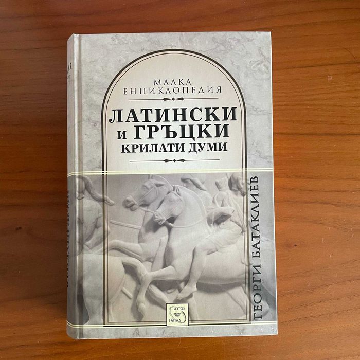 Латински и гръцки крилати думи