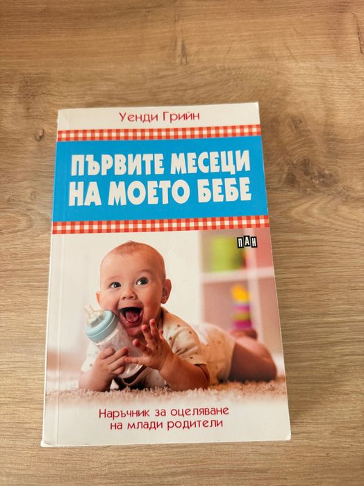 Книги за бебе (бременни и майки)