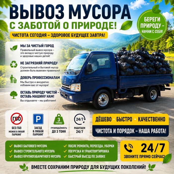 Вывоз мусора быстро, недорого и качественно!
