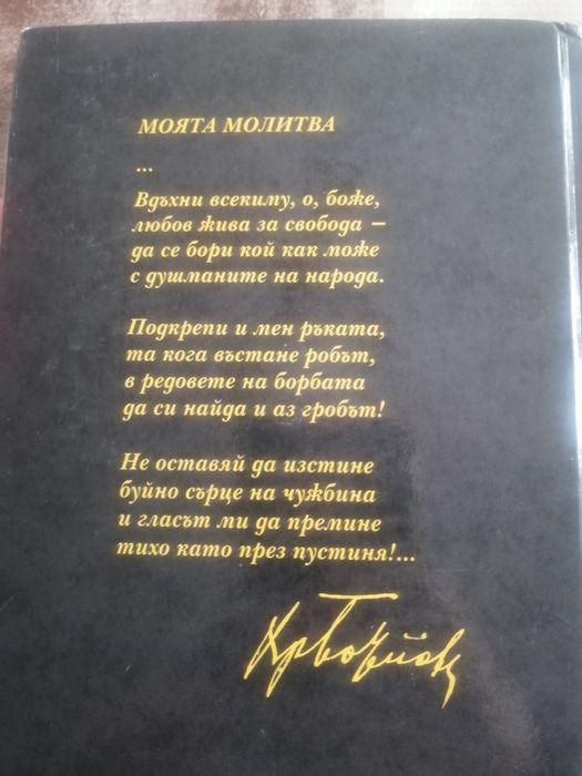 Христо Ботев - Моята молитва
