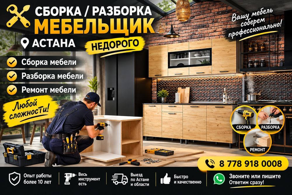 Сборщик мебели, Сборка мебели,Разборки мебели Ремонт мебели Мебельщик