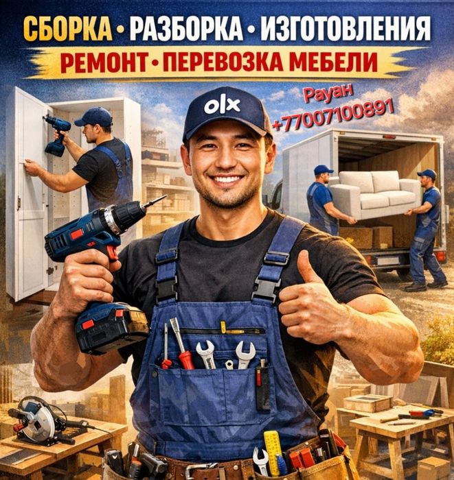 Сборка и Разборка Мебели