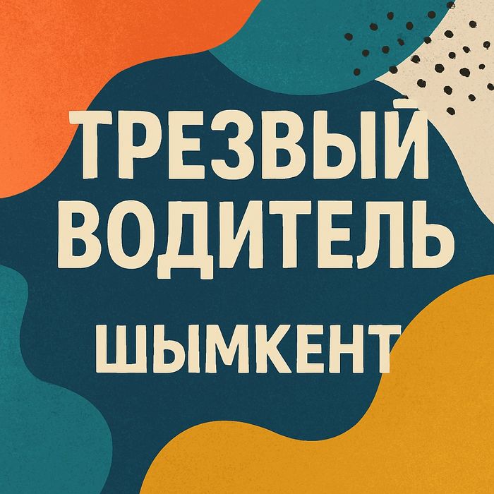 Трезвак Шымкент Быстро