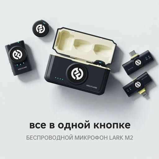HOLLYLAND Lark M2 • Беспроводной микрофон