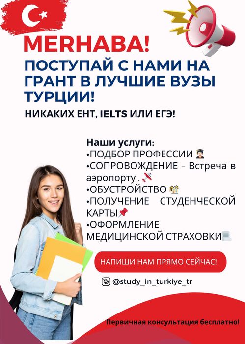 Поступление на грант в ВУЗы Турции