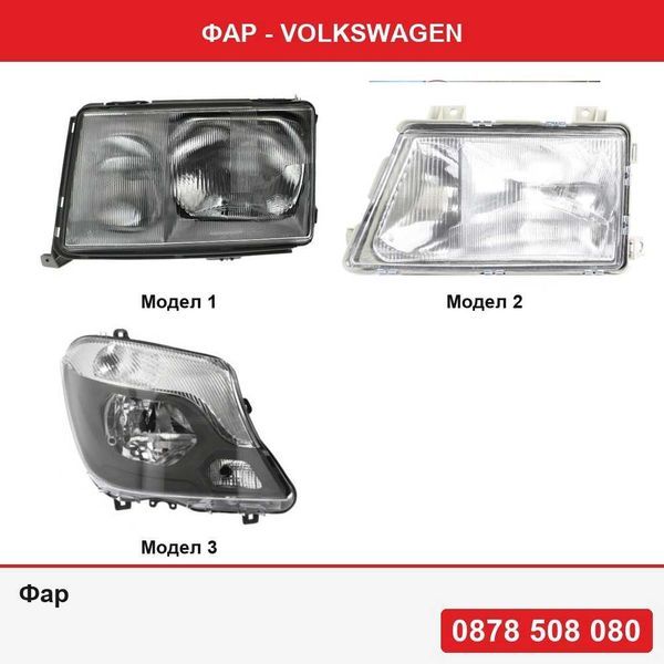 Фар за Mercedes Clasa E W124 (Седан/Купе/Кабрио/Комби) 1990-1992  , Sprinter 208-414 01.1995-03.2000 ,  Sprinter 210-519, 10.2013-06.2018